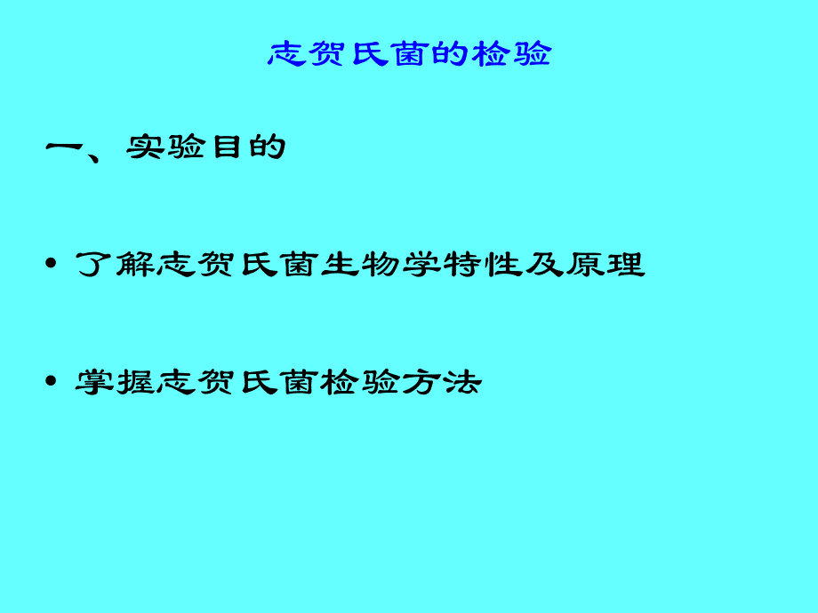 食品中志贺氏菌的检验资料教程_第3页