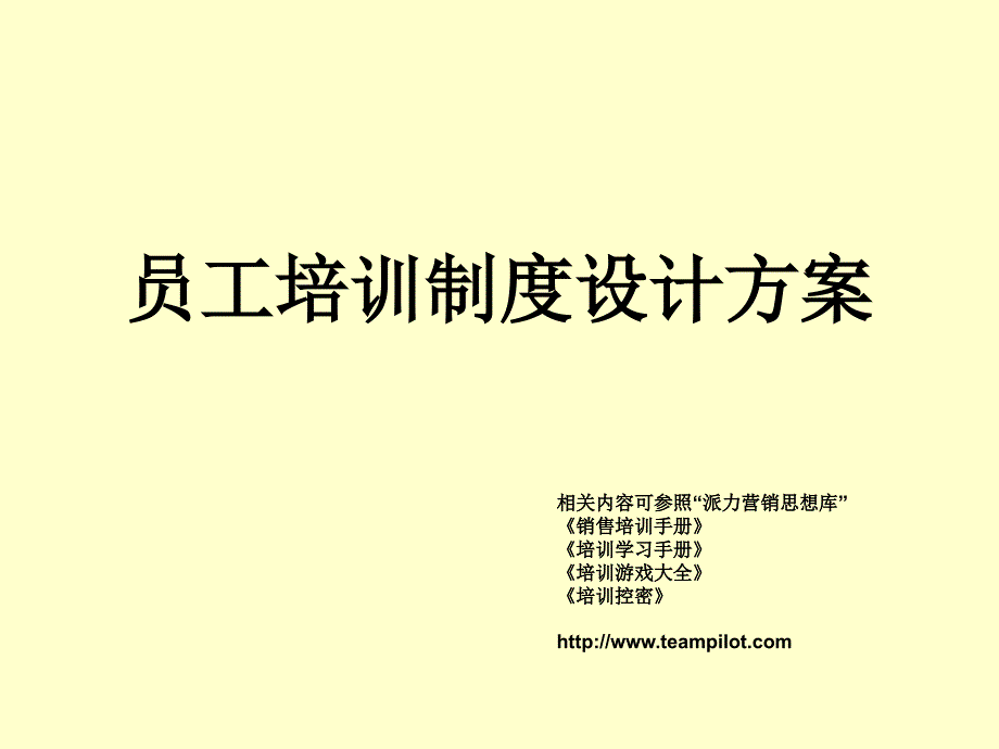 员工培训制度设计方案D演示教学_第1页