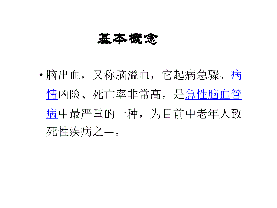 脑出血的护理完整版PPT_第2页