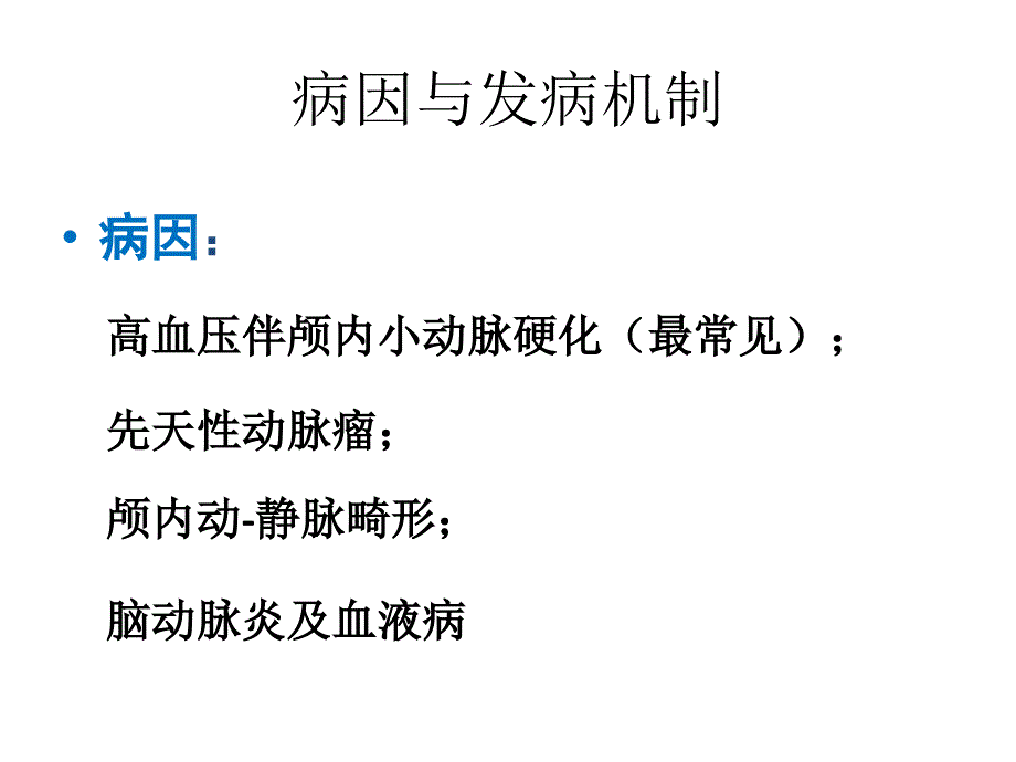 脑出血的护理完整版PPT_第3页