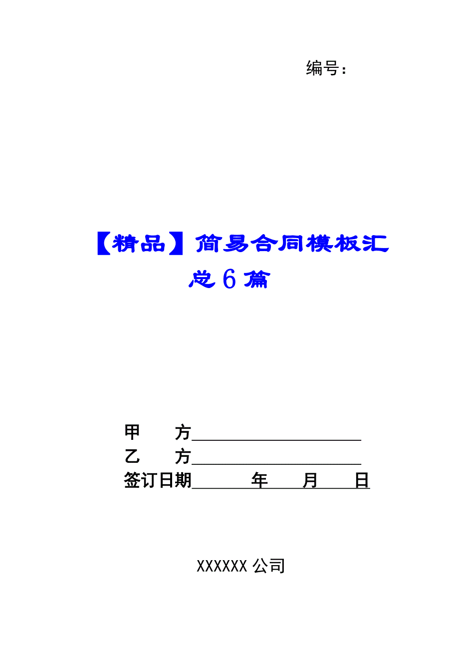 【精品】简易合同模板汇总6篇_第1页