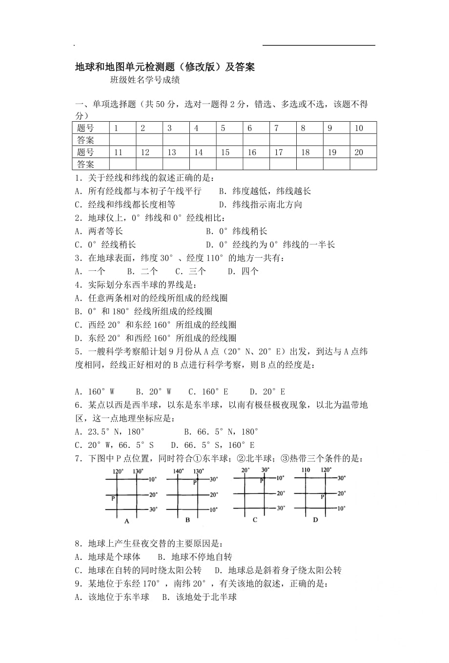 地球和地图检测题修改版附标准答案_第1页