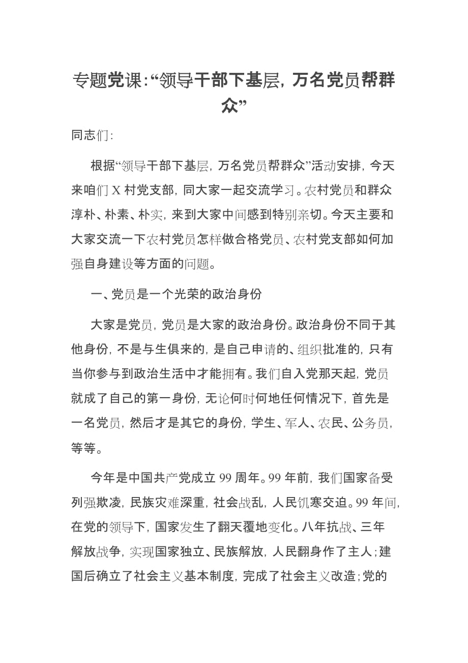 专题党课：“领导干部下基层万名党员帮群众”_第1页