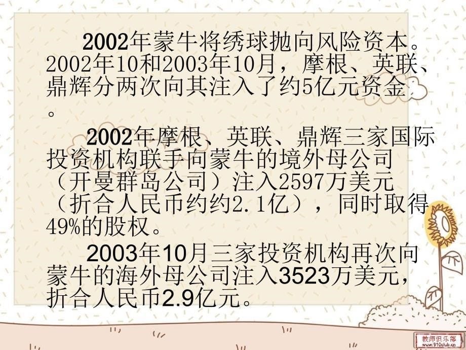 蒙牛案例分析教材课程_第5页