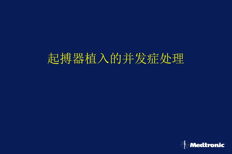 起搏器植入的并发症处理PPT课件_第1页