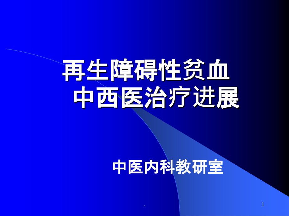 再生障碍性贫血中西医治疗进展PPT课件_第1页