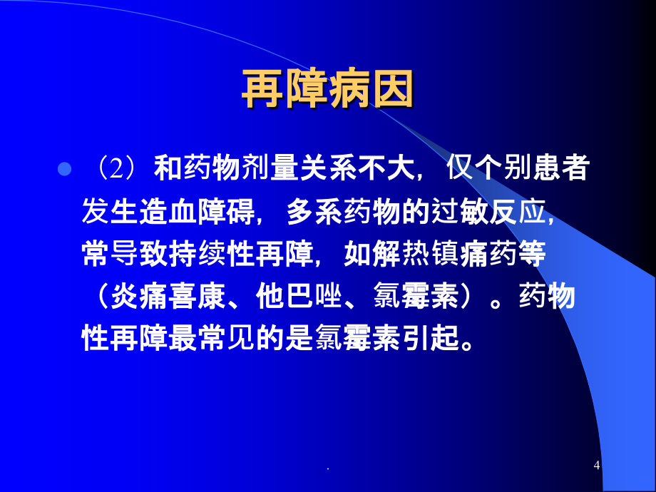 再生障碍性贫血中西医治疗进展PPT课件_第4页