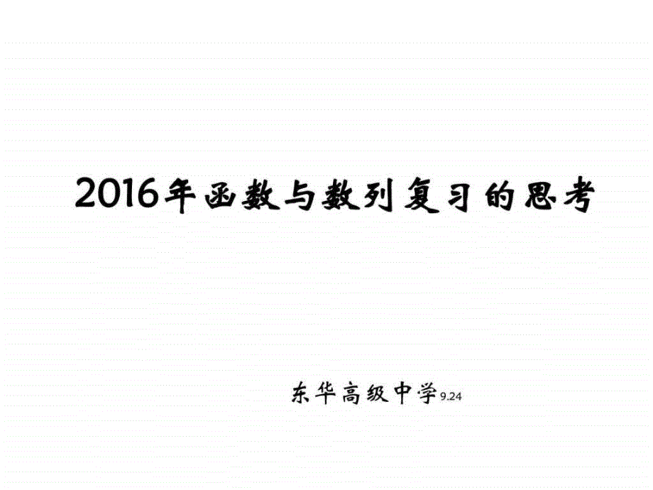 广东省东莞市2016届高三备考研讨会材料：《函数与数列ppt课件_第1页