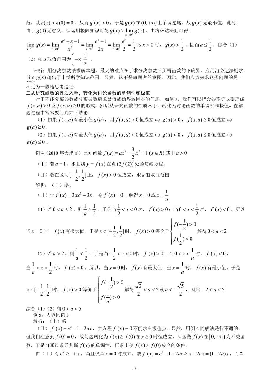 利用洛必达法则来处理全国高考中的恒成立问题_第5页