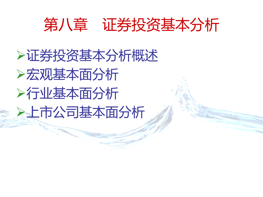 山东财经大学 证券投资学2019版 第八章 证券投资基本分析_第2页