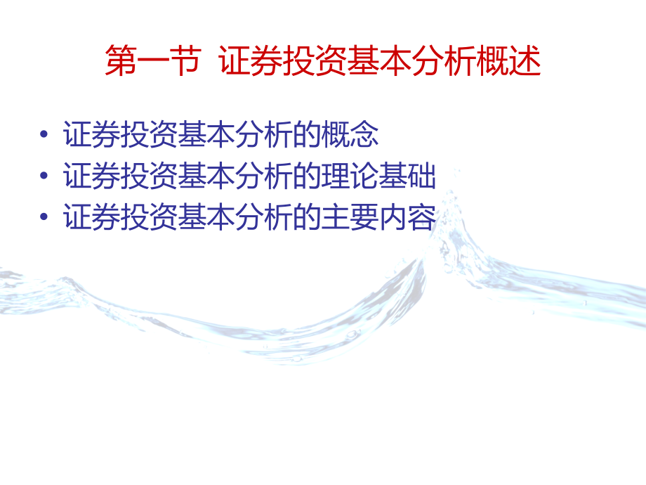 山东财经大学 证券投资学2019版 第八章 证券投资基本分析_第3页