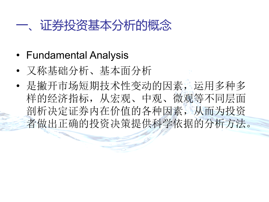 山东财经大学 证券投资学2019版 第八章 证券投资基本分析_第4页