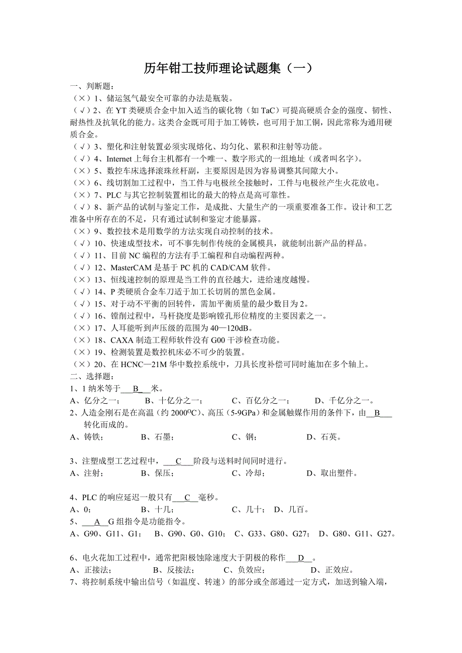 历年钳工技师职业技能鉴定考试集_第1页