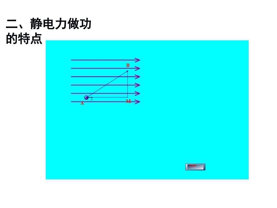 高二物理人教选修31同课异构课件第一章第四节电势能和电势2_第5页