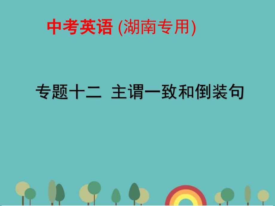 (湖南地区)中考英语复习专题十二主谓一致和倒装句(试卷部分)课件_第1页