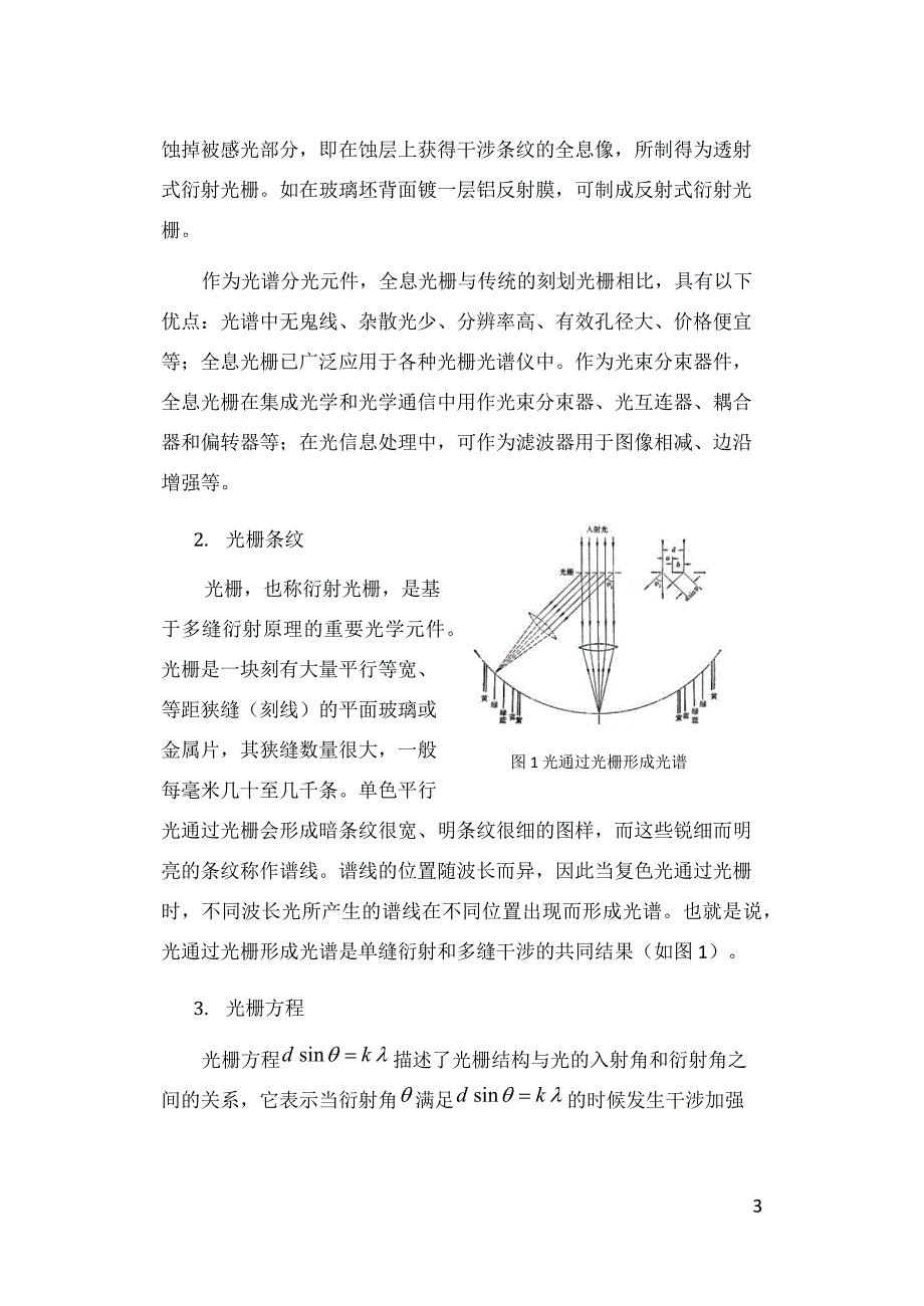全息光栅的制作(B5纸张_非常完整版本_BJTU物理设计性实验分析方案)_第3页