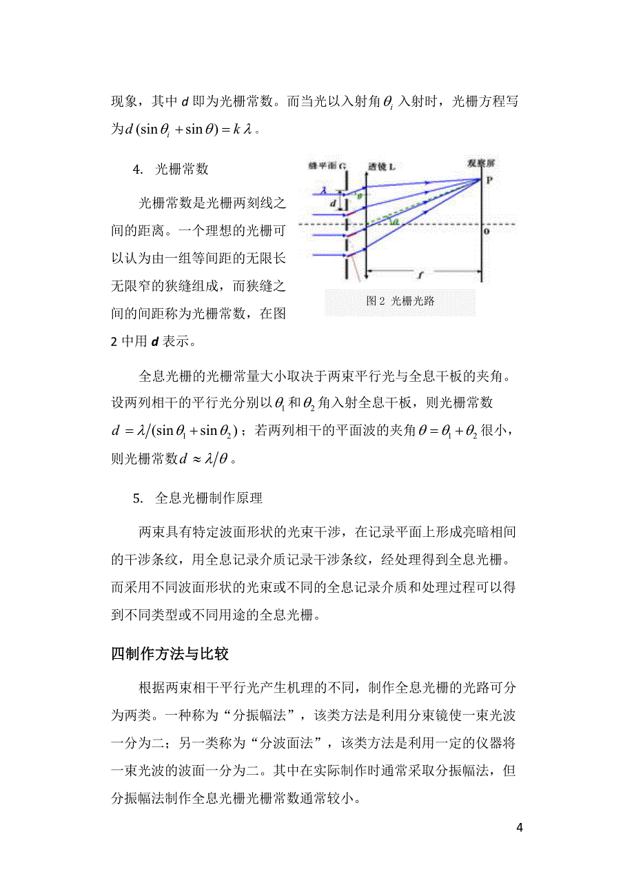全息光栅的制作(B5纸张_非常完整版本_BJTU物理设计性实验分析方案)_第4页