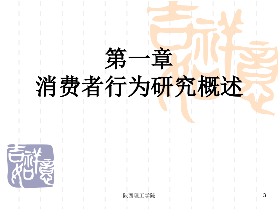 消费者行为学1薛教学材料_第3页