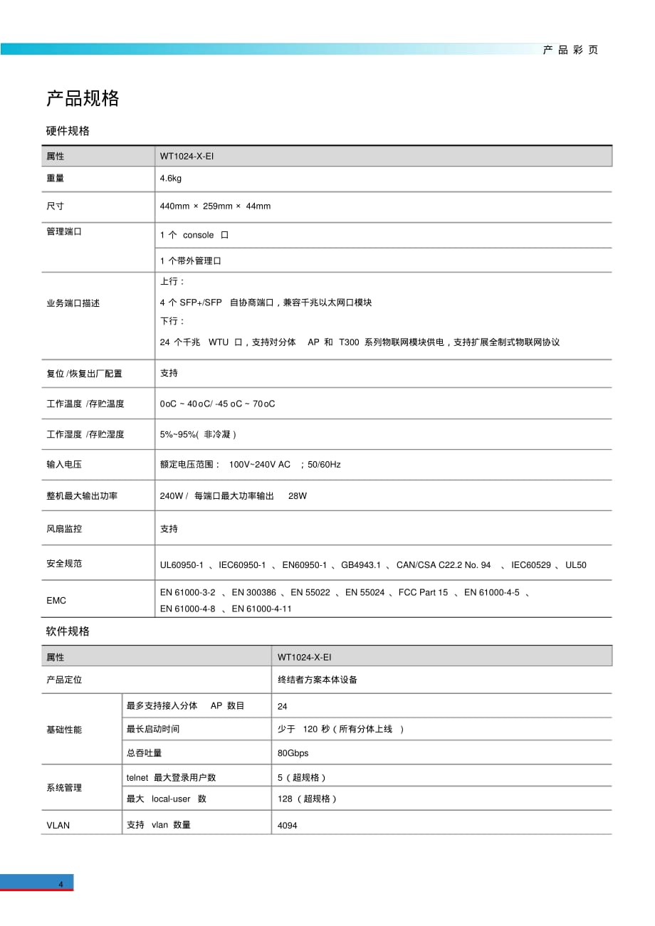 本体WT1024-X-EI无线接入设备白皮书_第4页