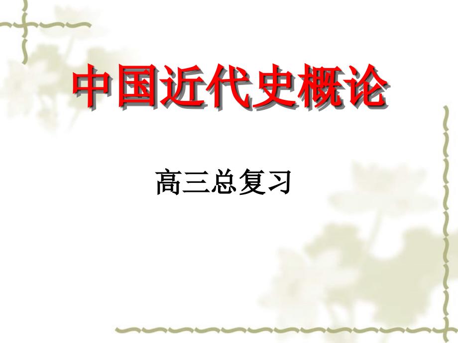 2006届高三总复习中国近代史概论 半殖民地半封建社会的开端一_第1页