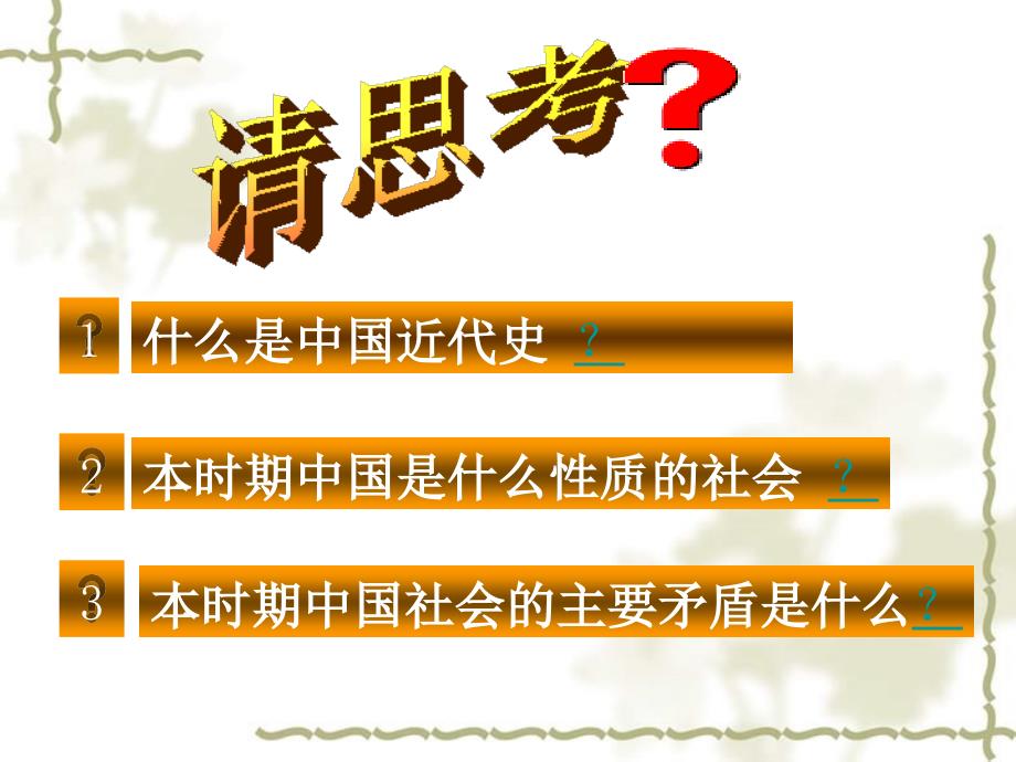 2006届高三总复习中国近代史概论 半殖民地半封建社会的开端一_第2页