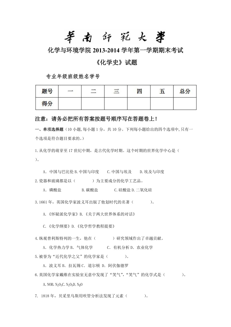 华南师范大学《化学史》考试_第1页