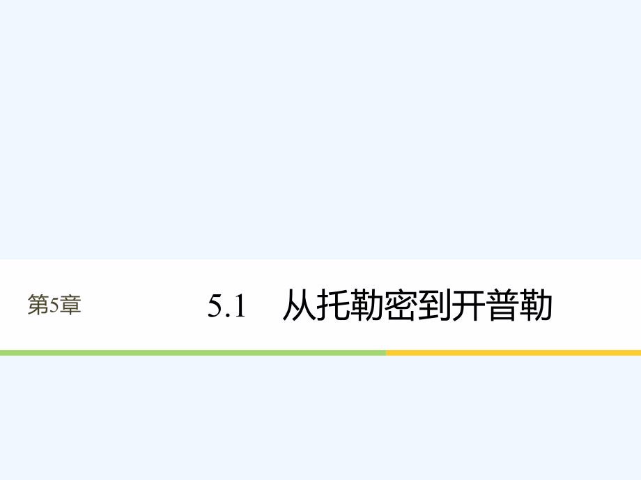 2017-2018学年高中物理 第5章 万有引力与航天 5.1 从托勒密到开普勒 沪科版必修2(1)_第1页