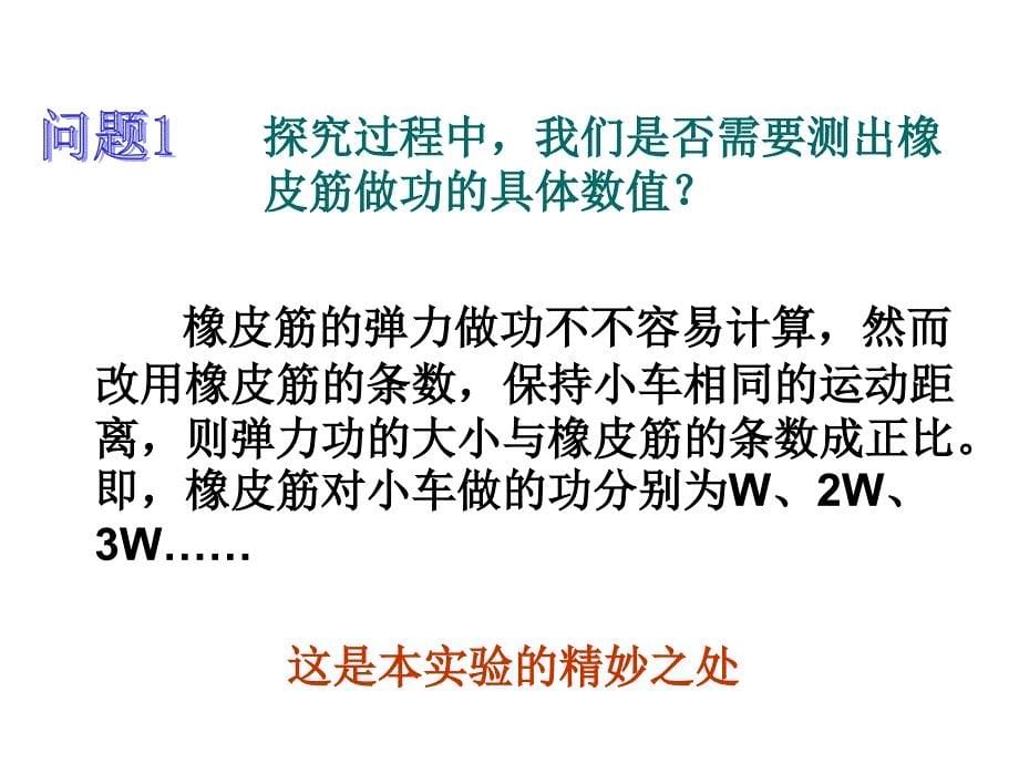 甘肃省永昌县第一中学人教高中物理课件必修二7.6探究功与物体速度变化的关系共25_第5页