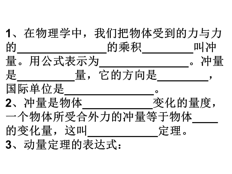 辽宁省沈阳市第二十一中学高中物理课件选修35166动量定理一_第2页