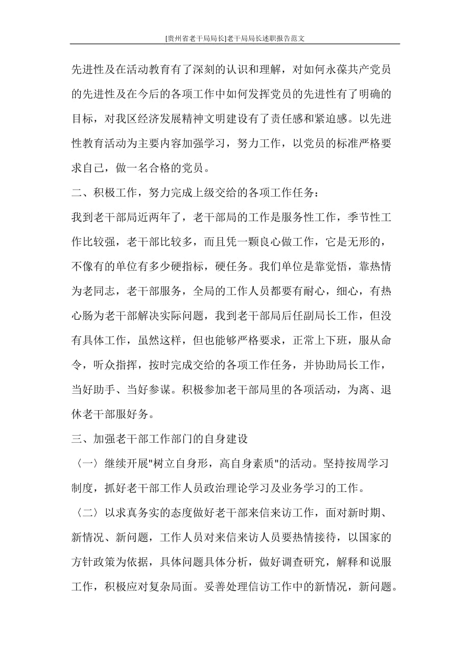 工作报告 [贵州省老干局局长]老干局局长述职报告范文_第2页