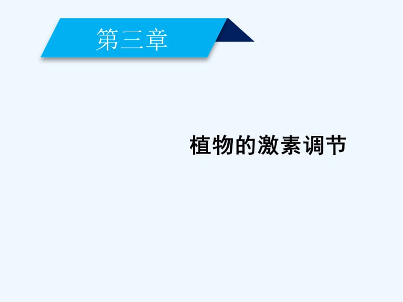 2017-2018学年高中生物 第3章 植物的激素调节 第1节 植物生长素的发现 新人教版必修3(1)_第1页