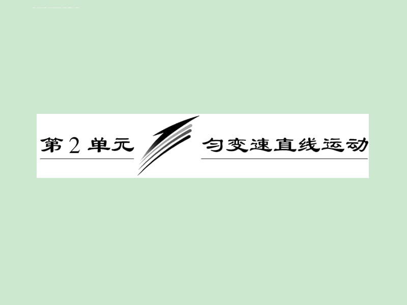 广东物理2011年高考一轮复习12《匀变速直线运动》课件_第1页