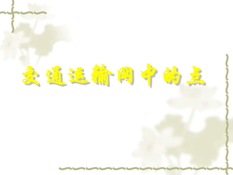 2006年辽宁省大连市高一地理专题复习 交通运输网中的点_第1页