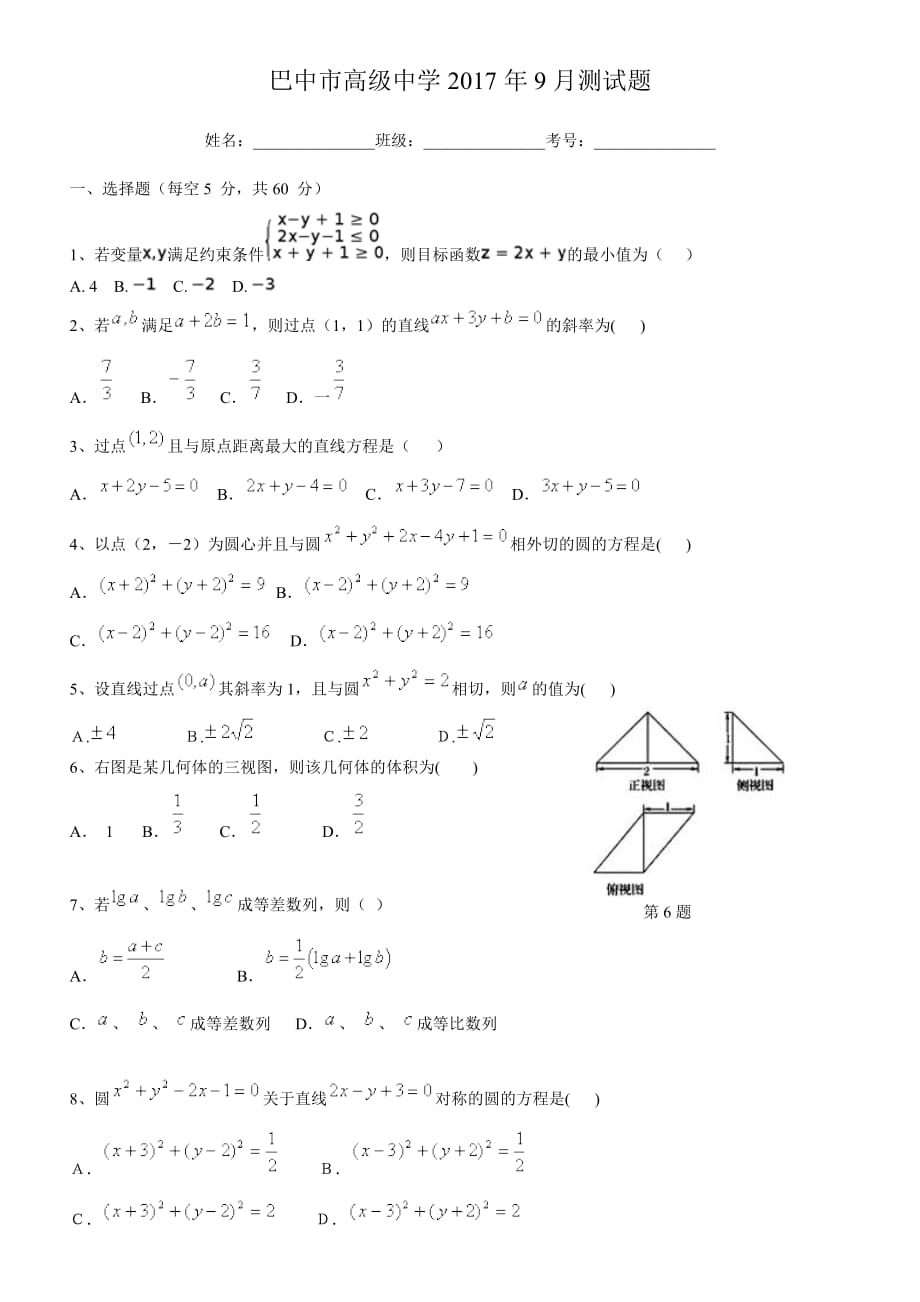 全国高中数学直线、圆、线性规划测试题_第1页