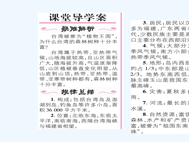 2018八年级地理下册 第七章 第4节 祖国的神圣领土——台湾省（第1课时 不可分割的神圣领土）习题 （新版）新人教版(1)_第2页