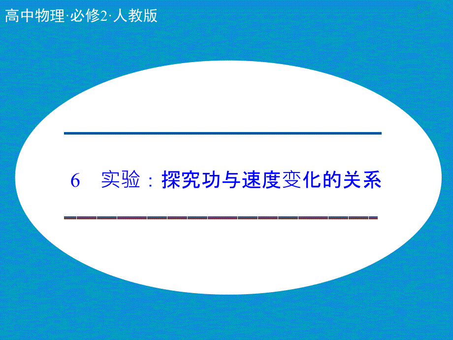 人教物理必修二课件7.6实验课件探究功与速度变化的关系_第1页