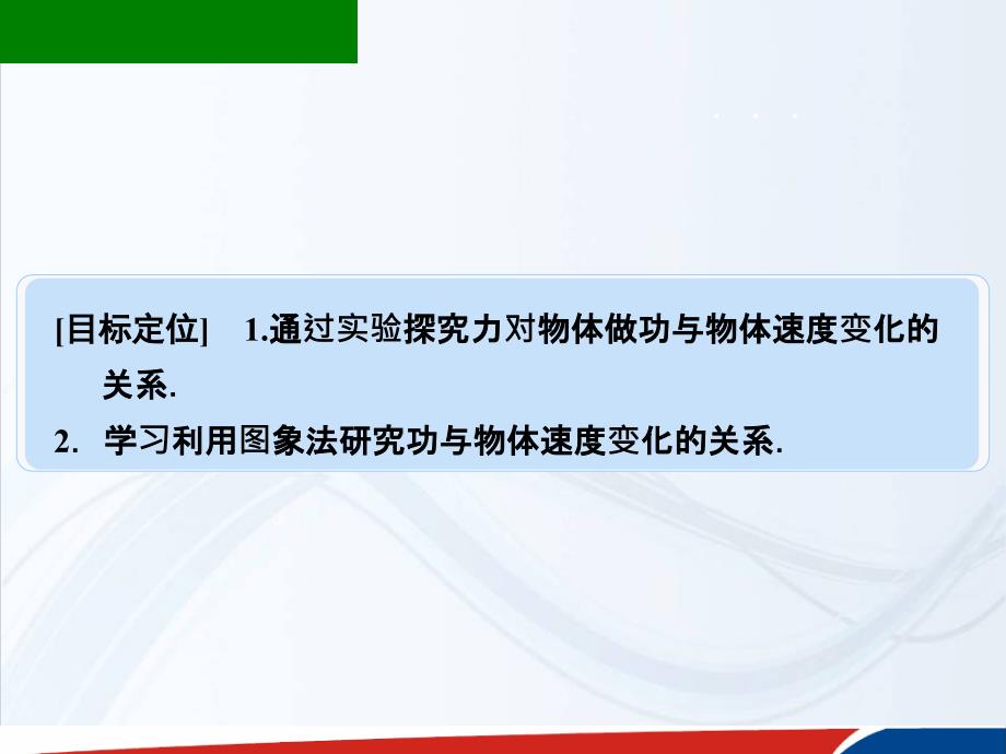 人教物理必修二课件7.6实验课件探究功与速度变化的关系_第2页