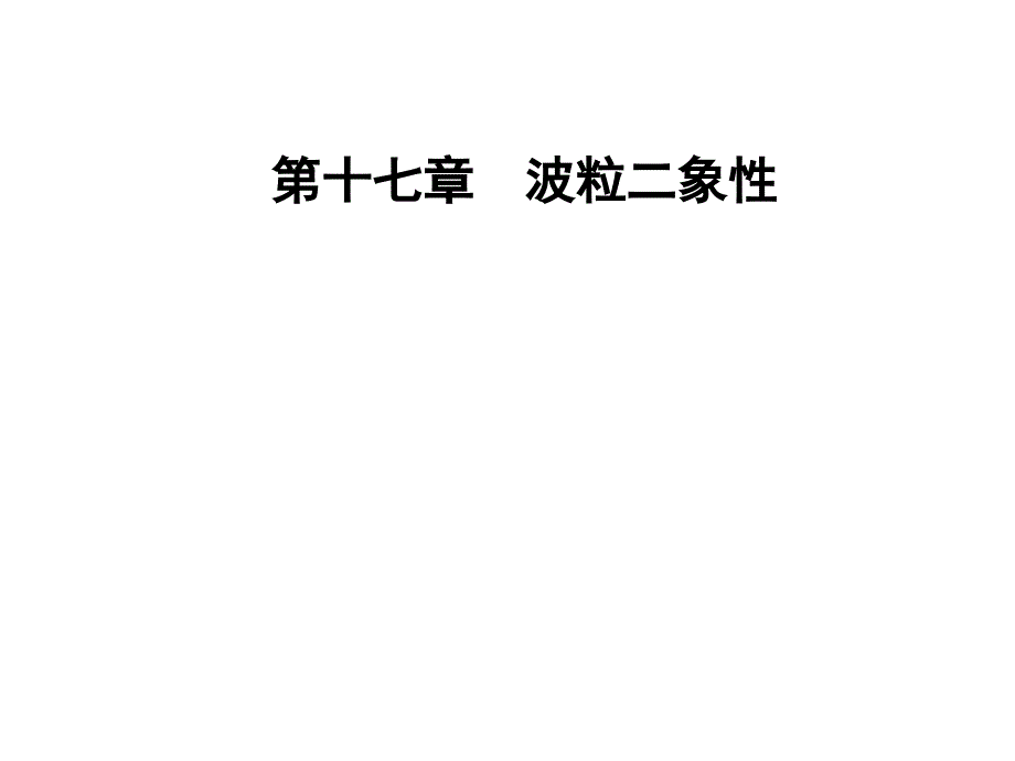 人教物理选修35课件第十七章波粒二象性1能量量子化_第1页