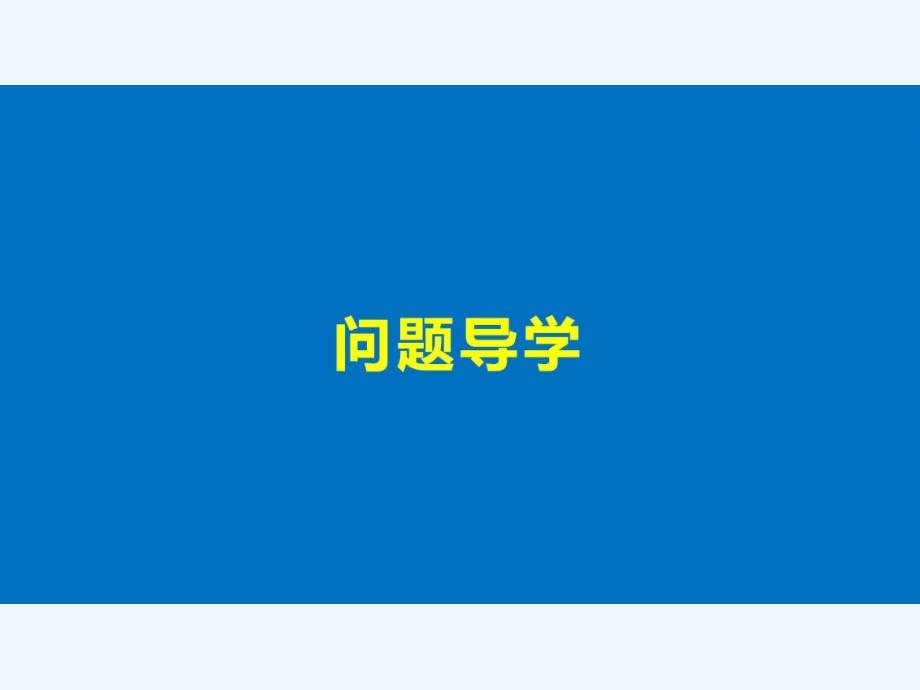 2017-2018版高中数学 第二章 解析几何初步 2.3 第1课时 直线与圆的位置关系 北师大版必修2(1)_第4页