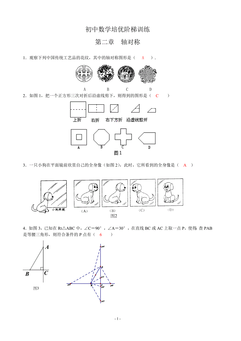 培优班数学轴对称作业题_第1页