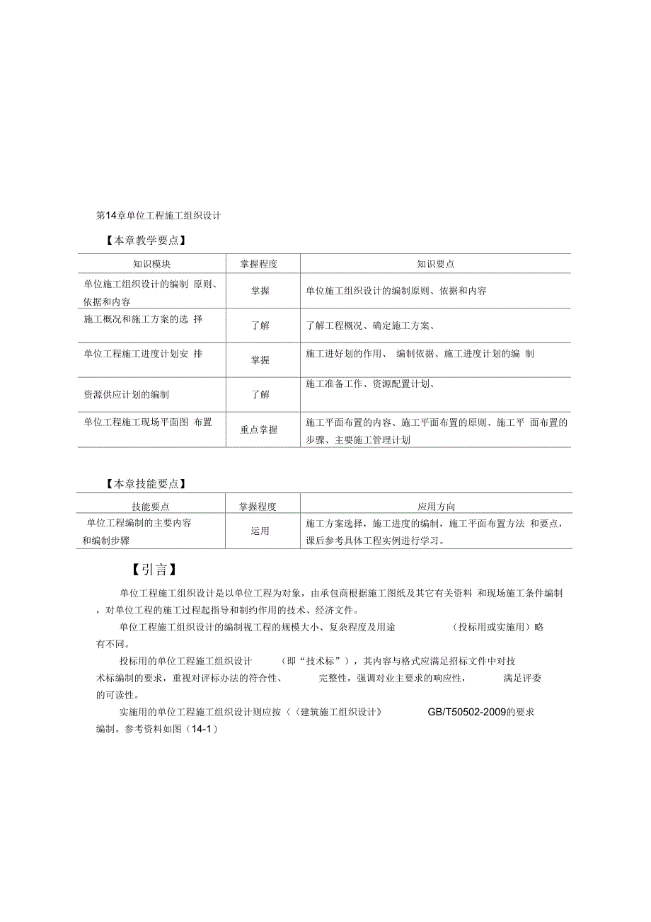 改-第14章单位工程施工组织设计术_第1页