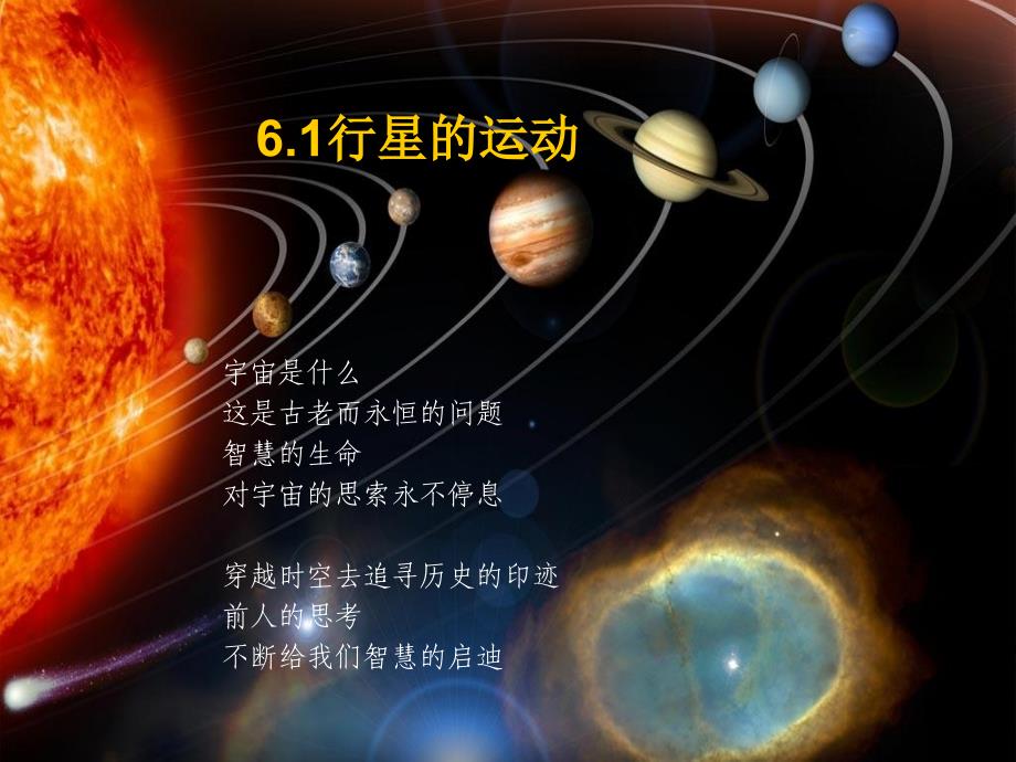 内蒙古乌审旗无定河镇河南学校高中物理必修二6.1行星的运动高效课堂课件_第1页