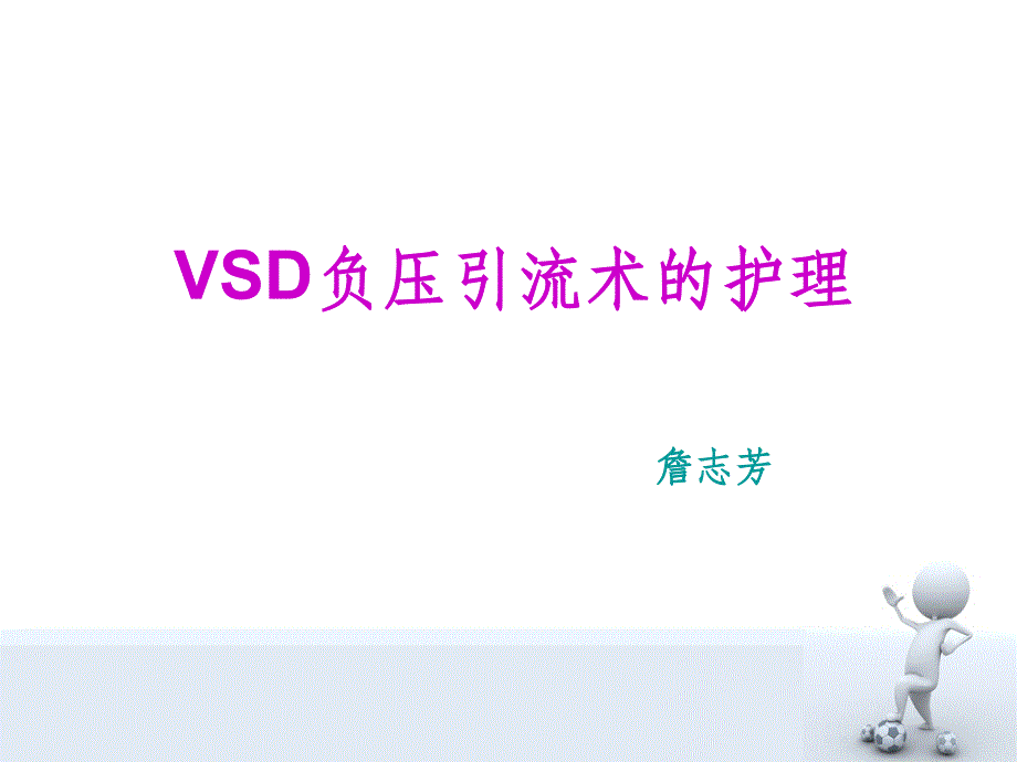 VSD负压引流术的护理ppt课件_第1页