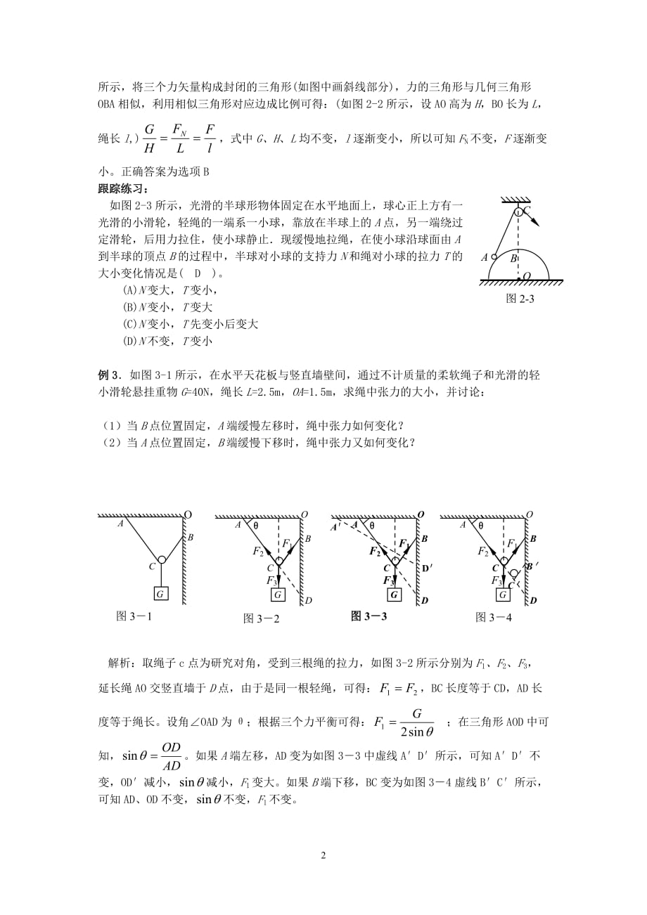 全国高中物理动态平衡专题_第2页