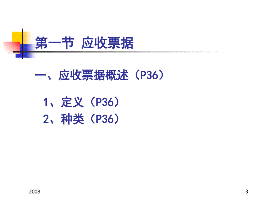 应收和预付款项02培训资料_第3页