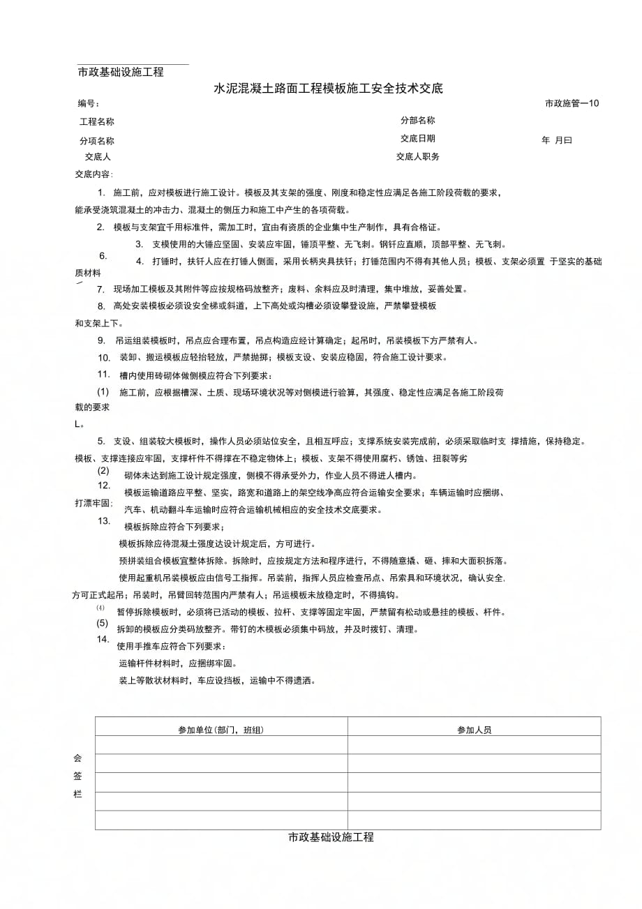 水泥混凝土路面工程模板施工安全技术交底_第1页