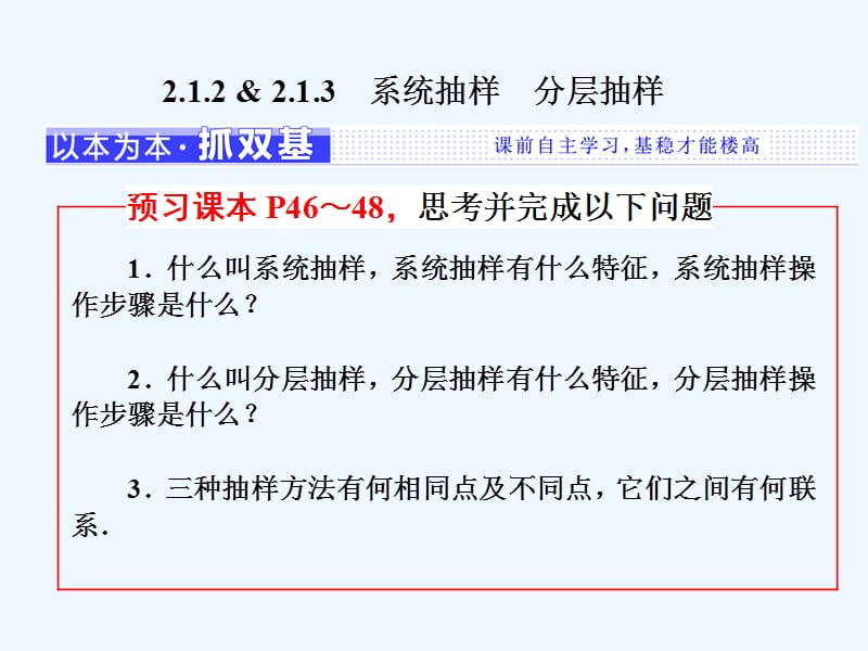 2017-2018学年高中数学 第2章 统计 2.1 抽样方法 2.1.2 2.13系统抽样 分层抽样 苏教版必修3(1)_第1页