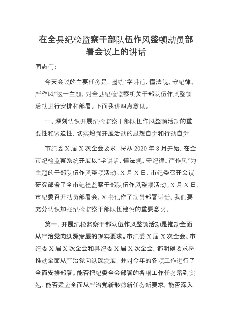 在XX县纪检监察干部队伍作风整顿动员部署会议上的讲话_第1页