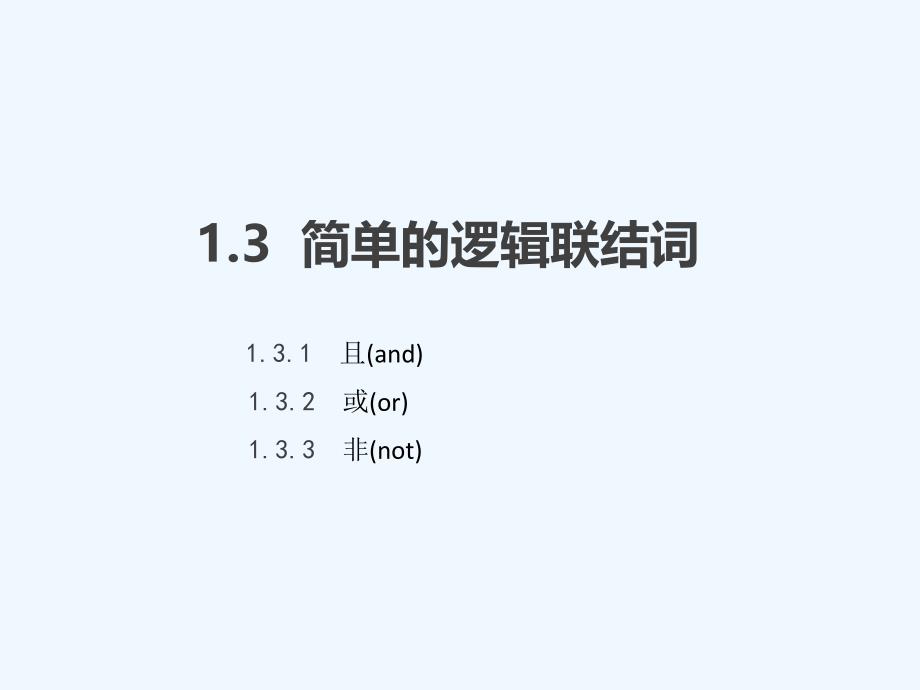 2017-2018学年高中数学 第一章 常用逻辑用语 1.3 简单的逻辑联结词 新人教A版选修1-1_第1页