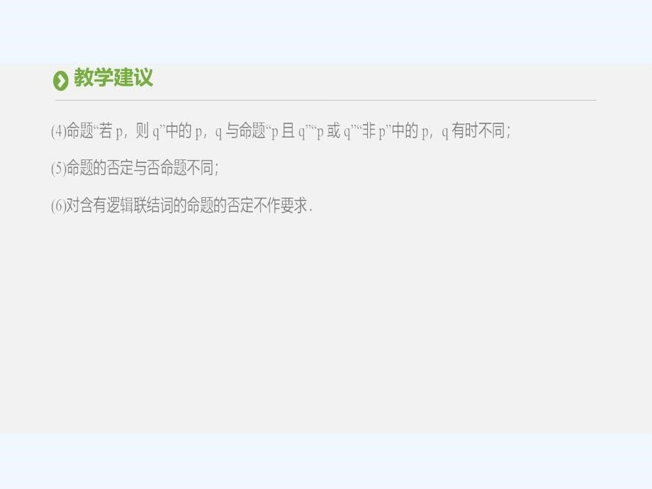 2017-2018学年高中数学 第一章 常用逻辑用语 1.3 简单的逻辑联结词 新人教A版选修1-1_第5页